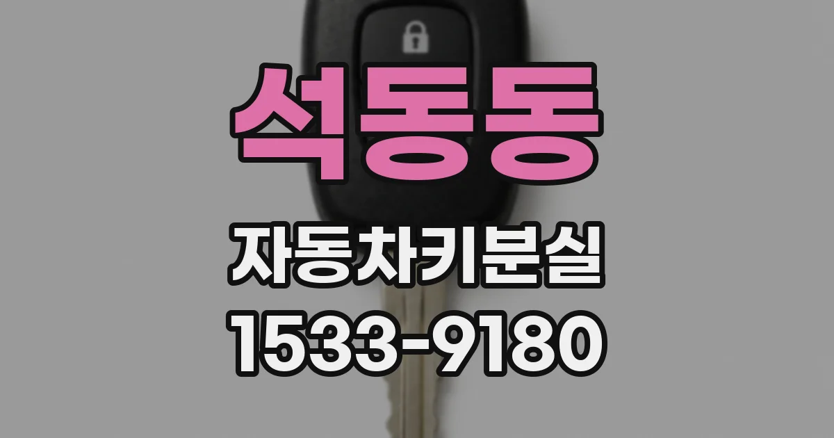 석동동 자동차키분실