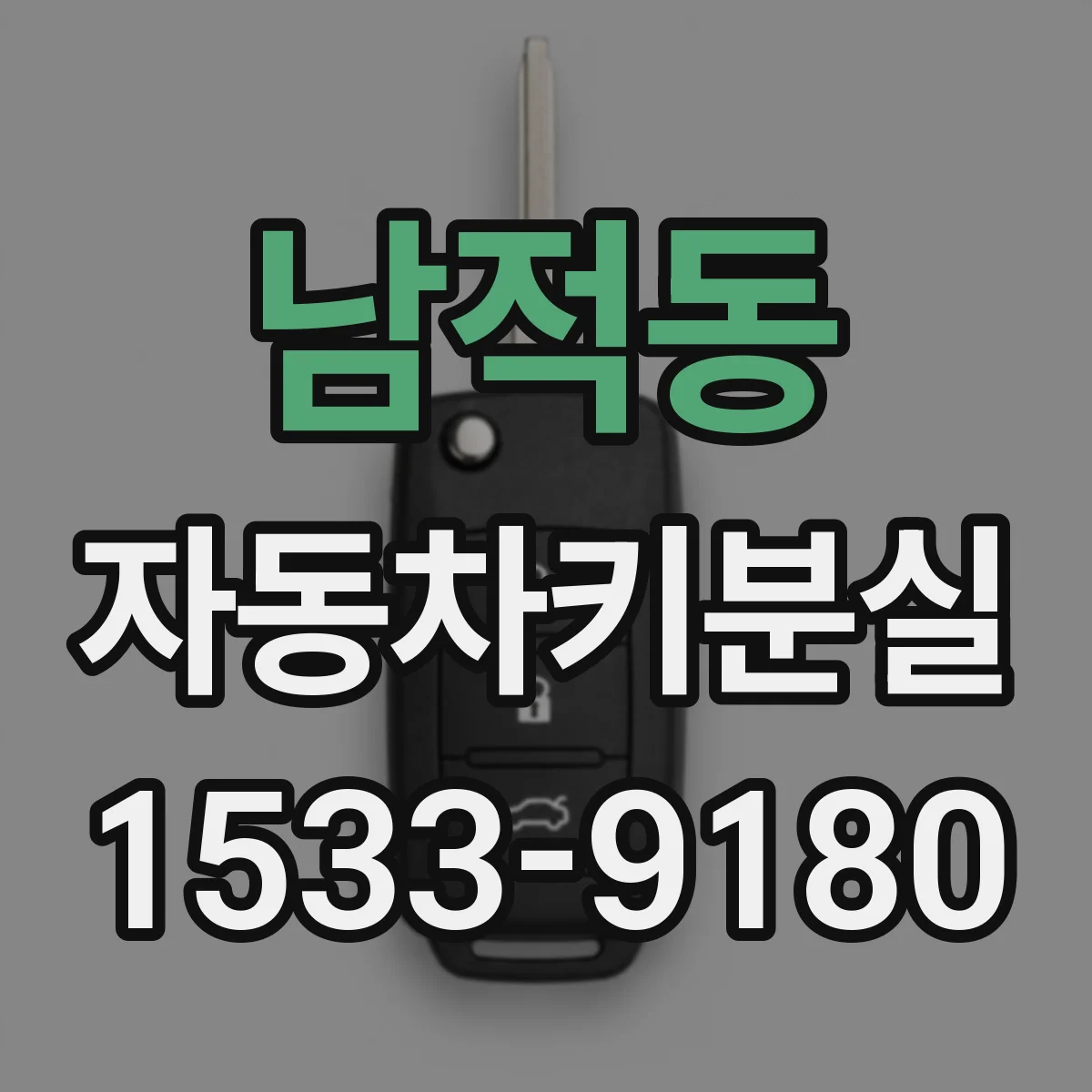 남적동 자동차키분실