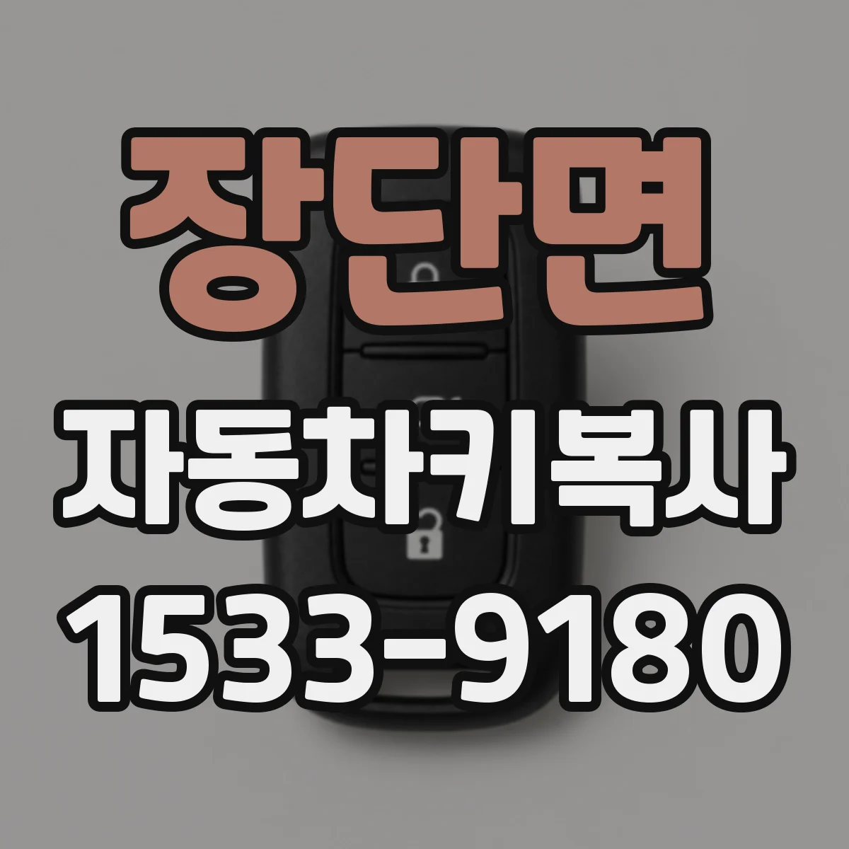 장단면 자동차키복사