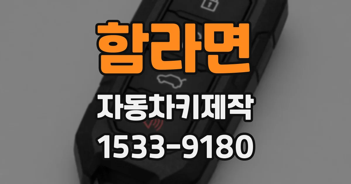함라면 자동차키제작