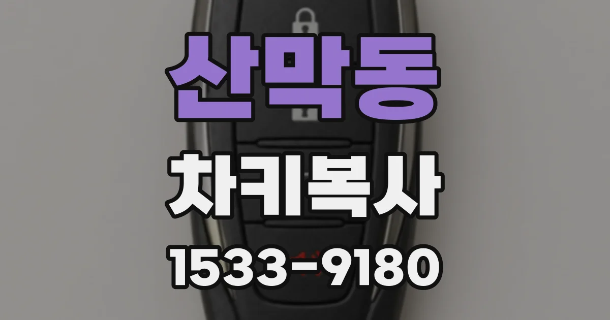산막동 차키복사