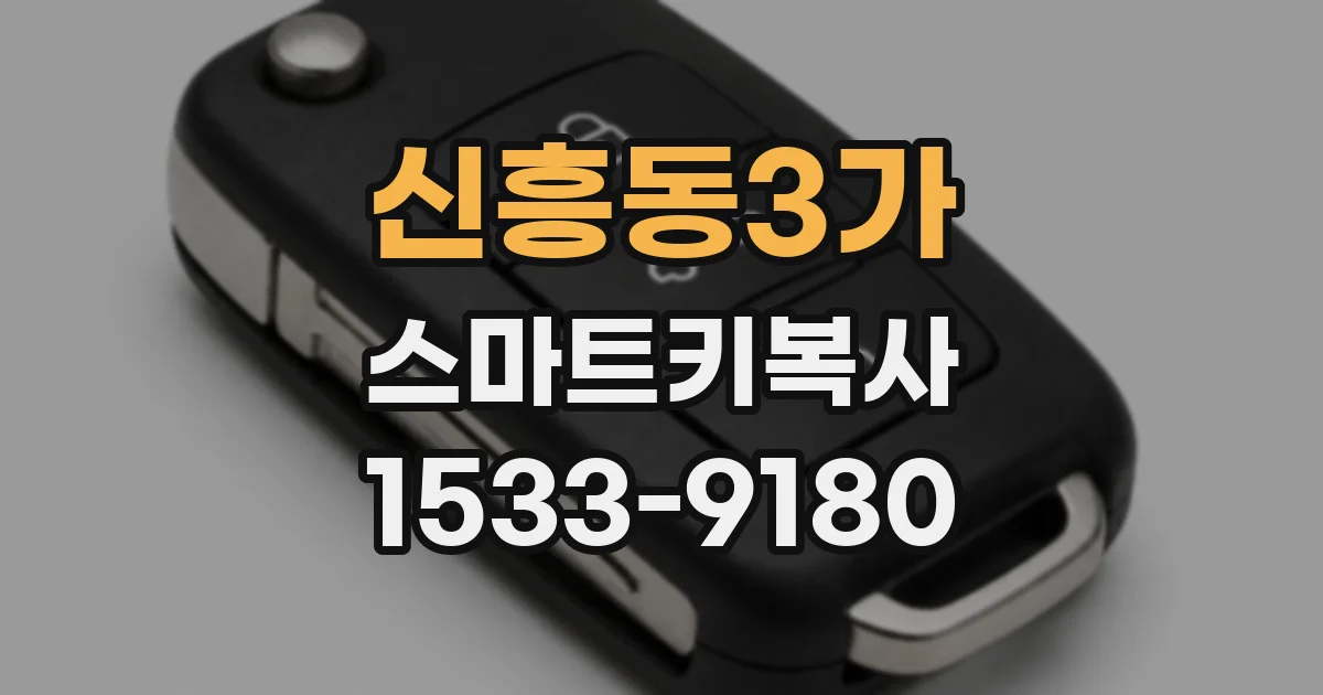 신흥동3가 스마트키복사