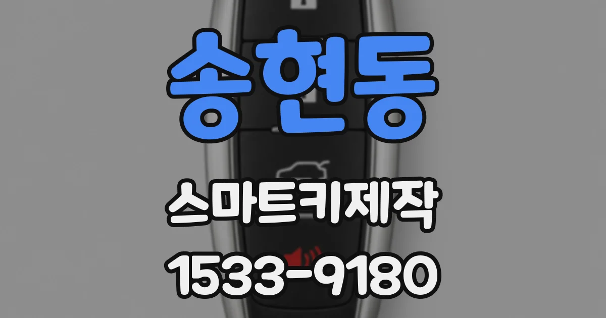 송현동 스마트키제작