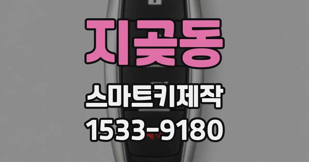 지곶동 스마트키제작