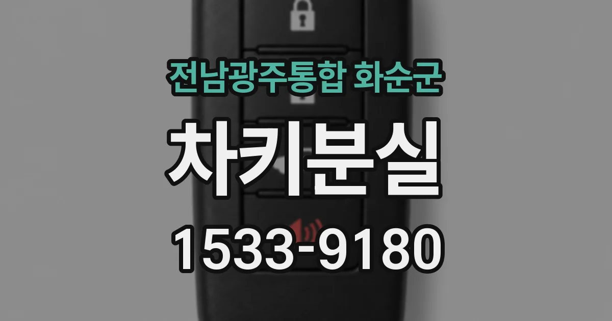전남광주통합 화순군 차키분실