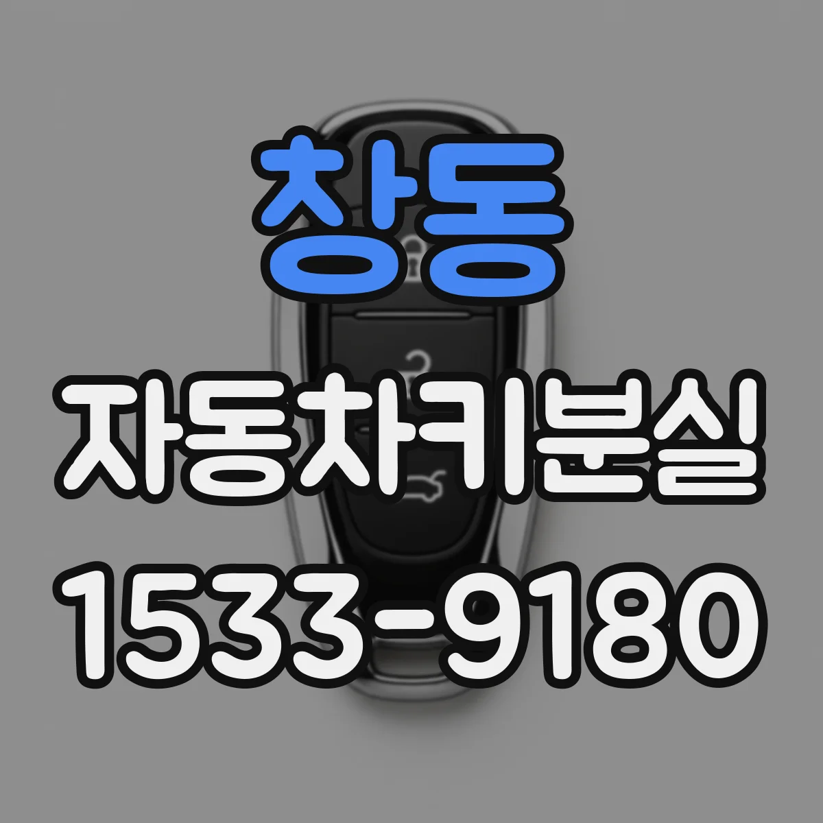 창동 자동차키분실