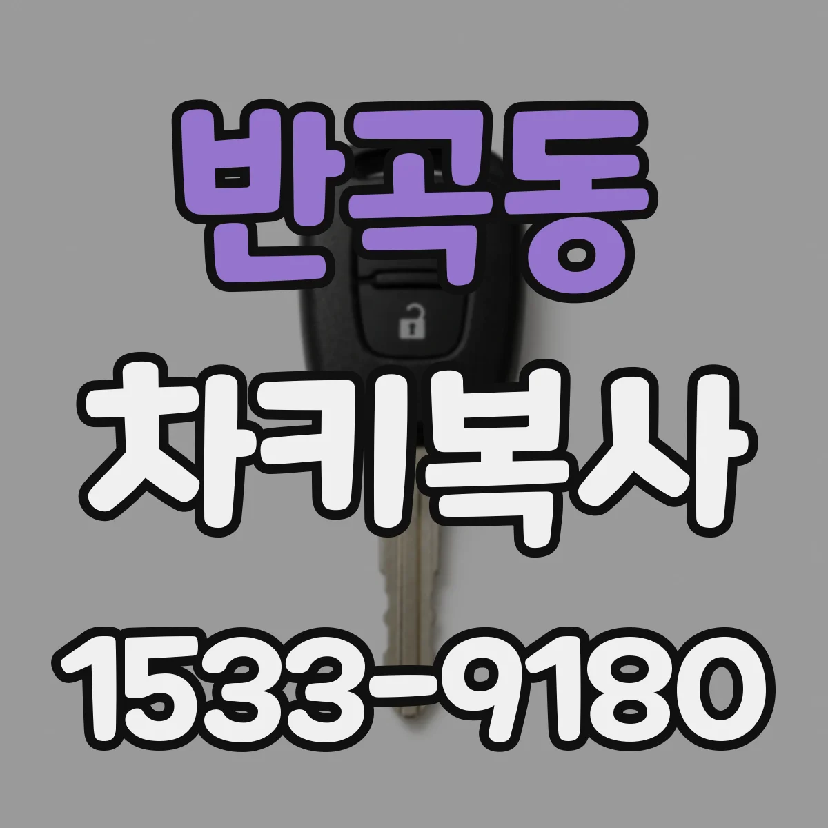 반곡동 차키복사