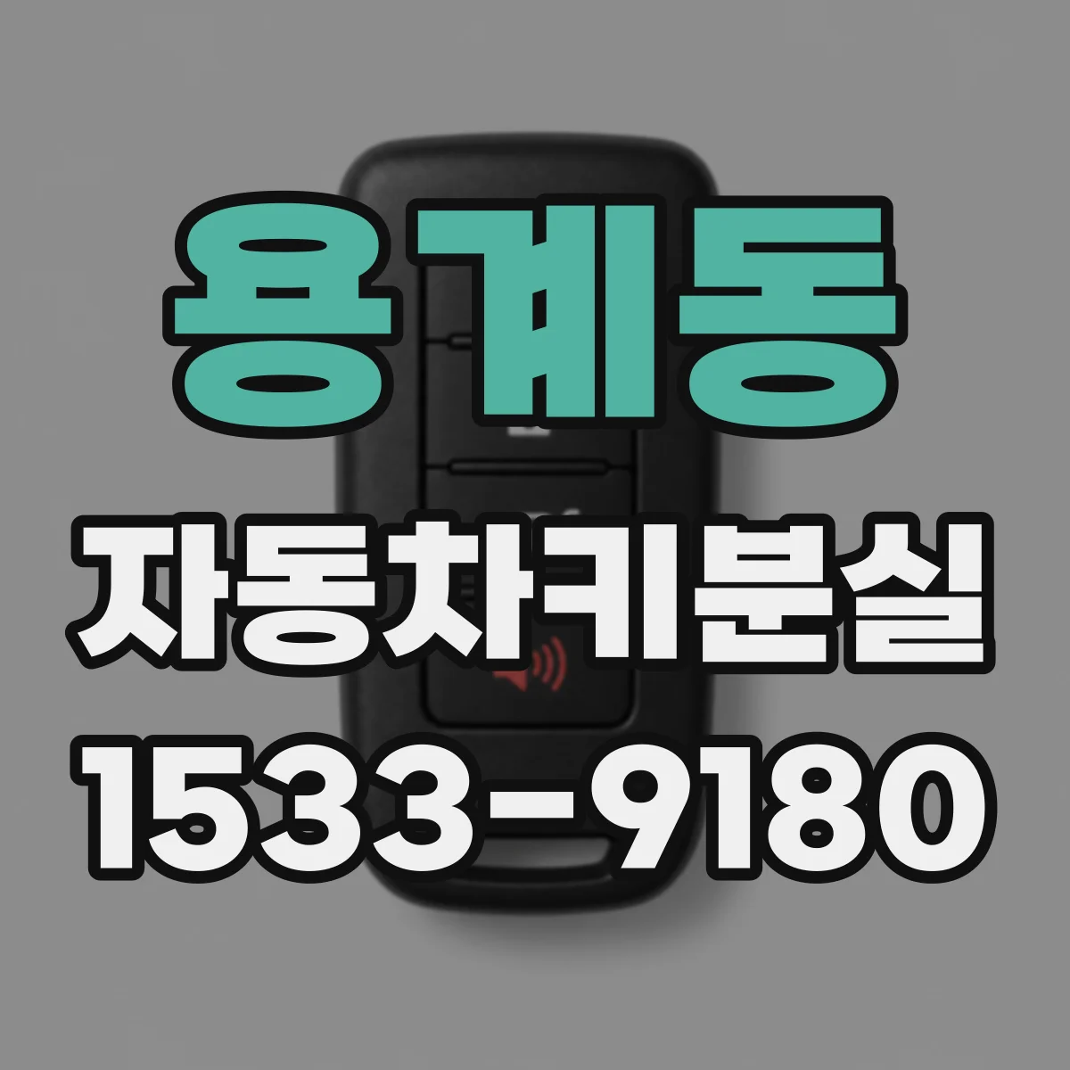 용계동 자동차키분실