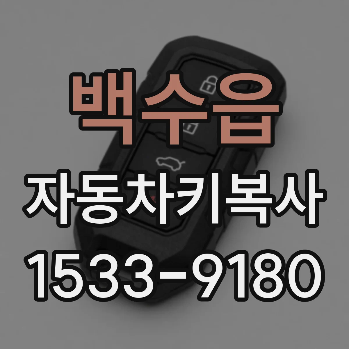 백수읍 자동차키복사