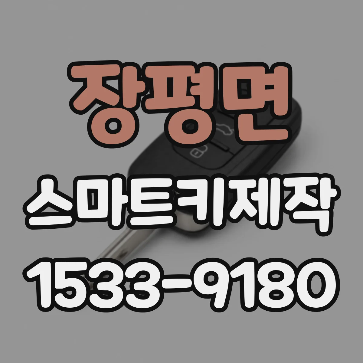 장평면 스마트키제작