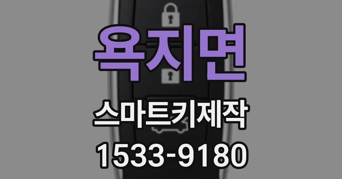 욕지면 스마트키제작