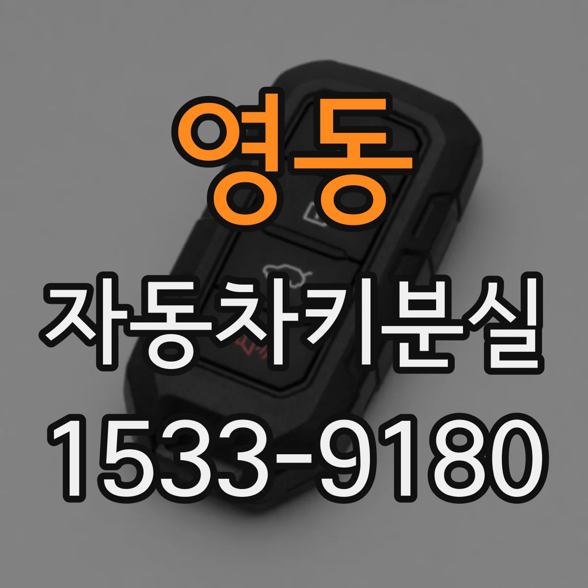 영동 자동차키분실