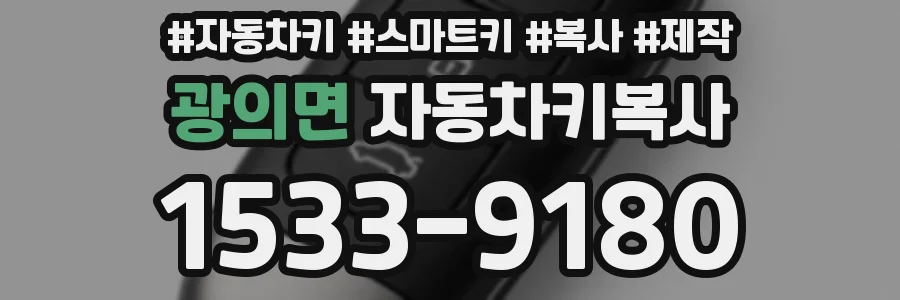광의면 자동차키복사