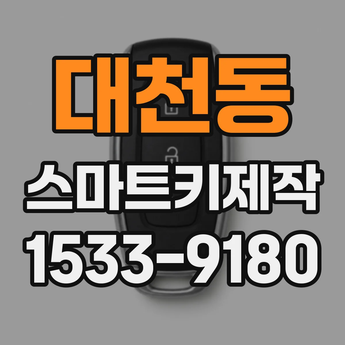 대천동 스마트키제작