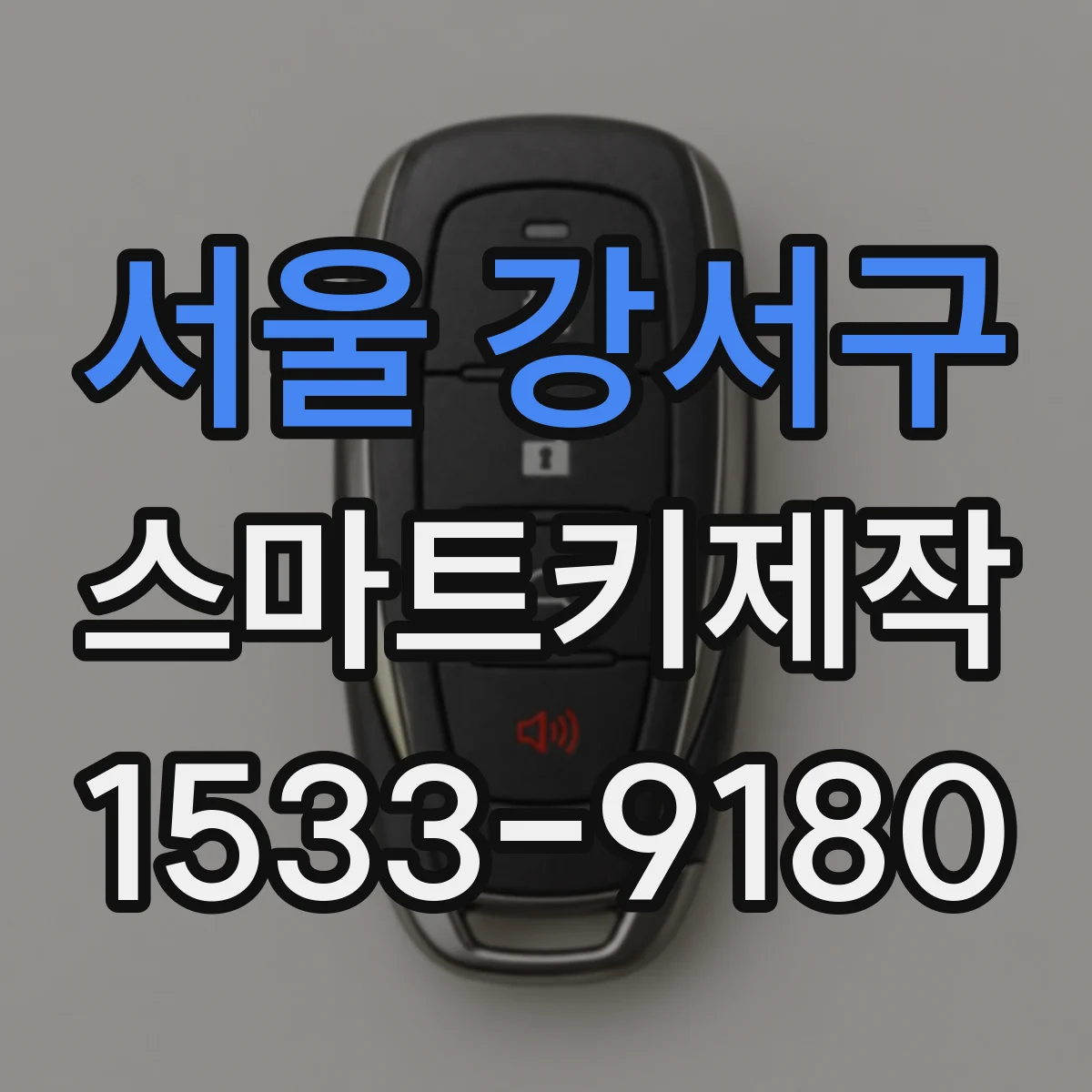 서울 강서구 스마트키제작