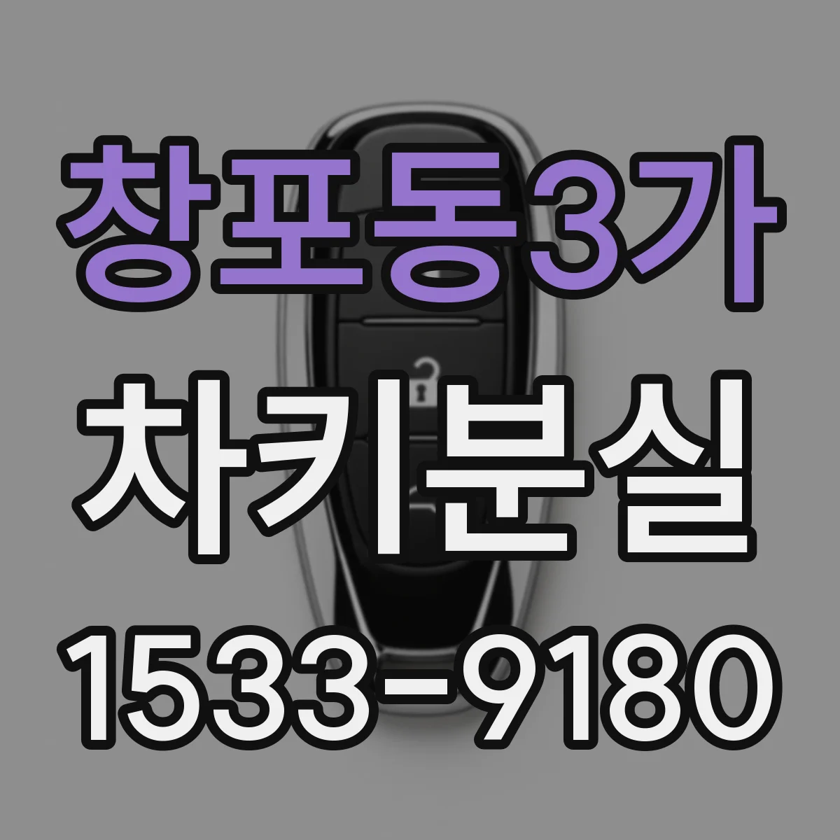 창포동3가 차키분실