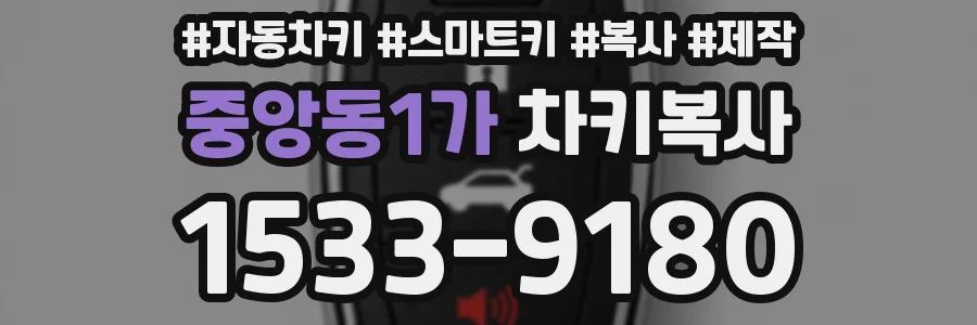 중앙동1가 차키복사