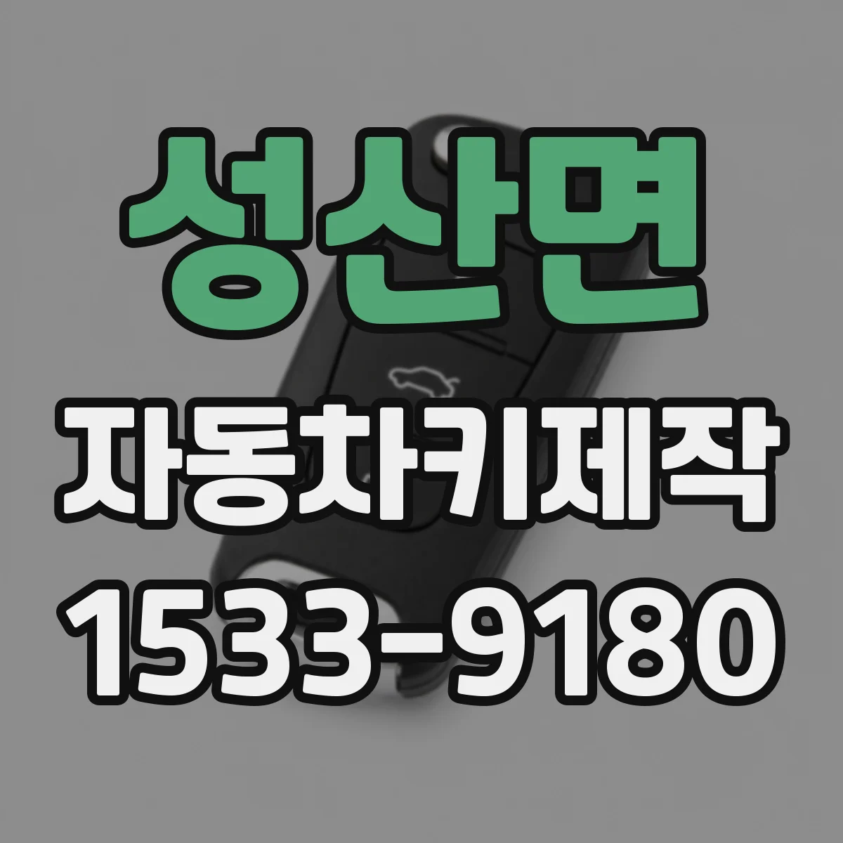 성산면 자동차키제작