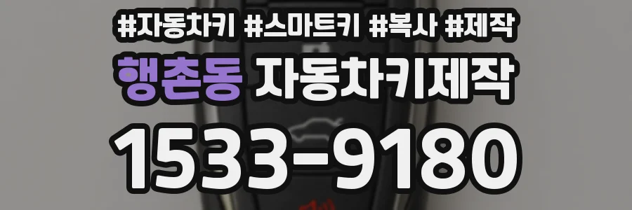 행촌동 자동차키제작
