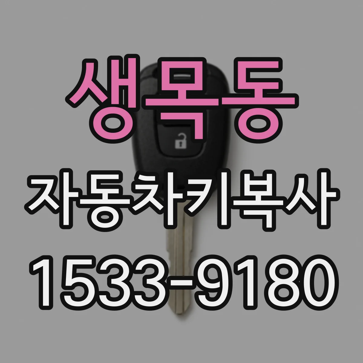 생목동 자동차키복사