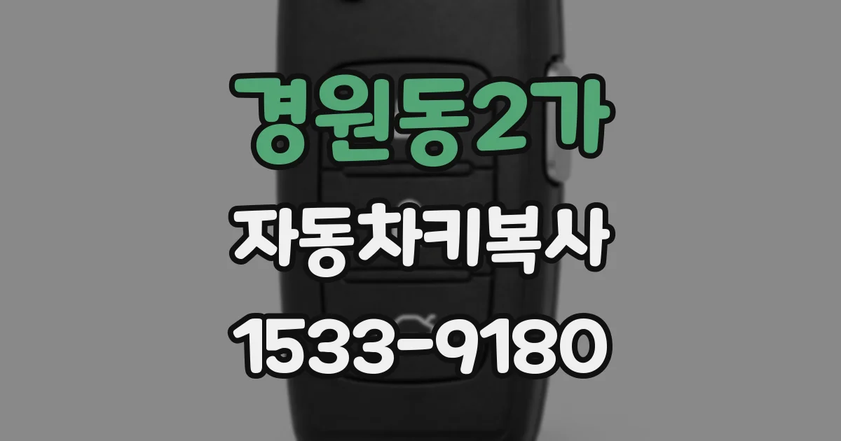 경원동2가 자동차키복사