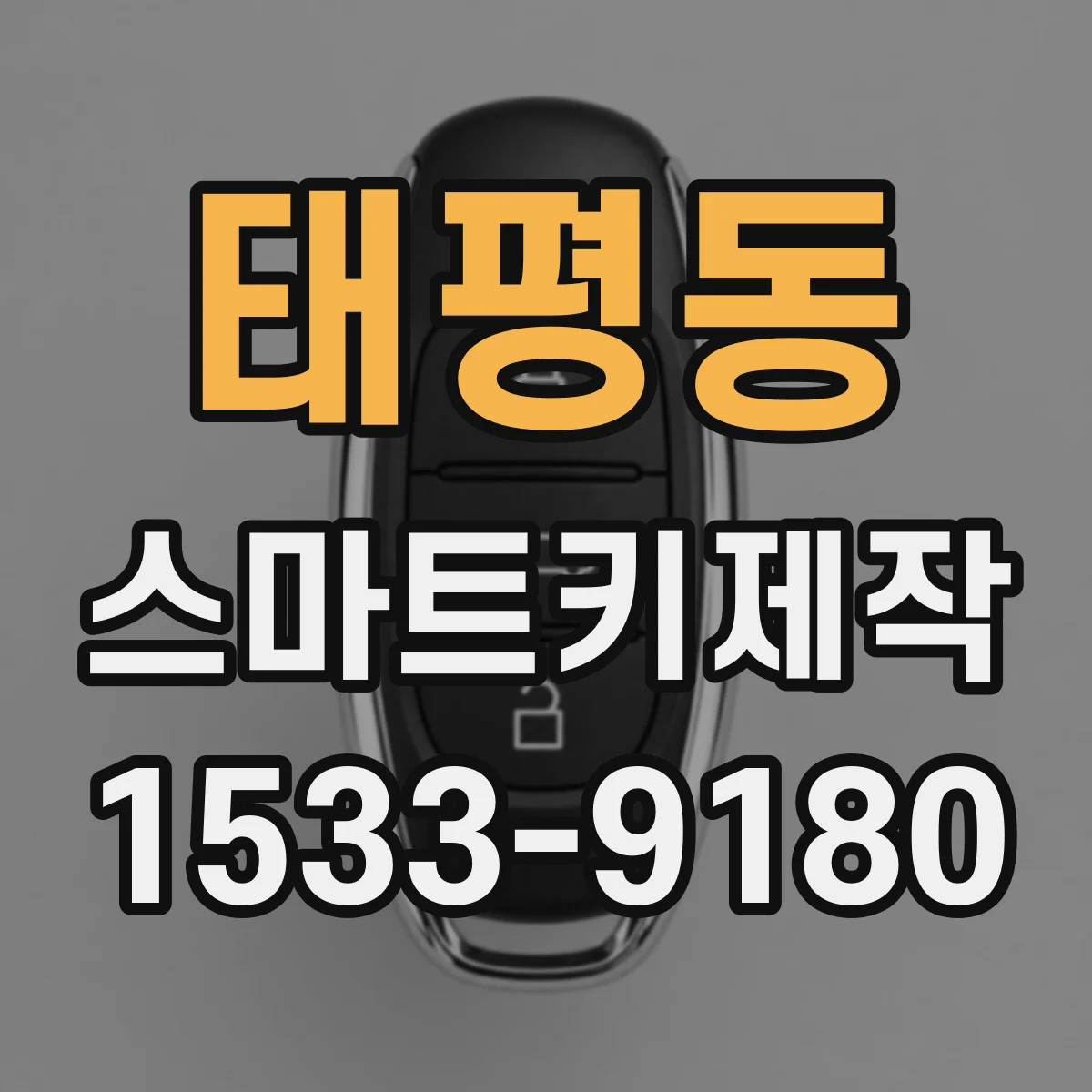 태평동 스마트키제작