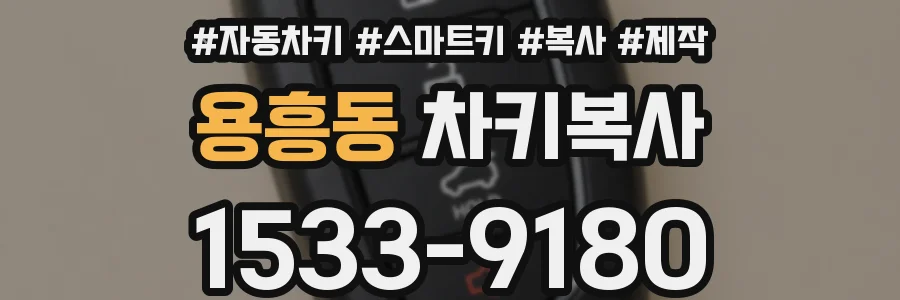 용흥동 차키복사
