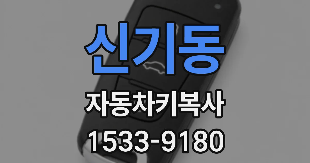 신기동 자동차키복사