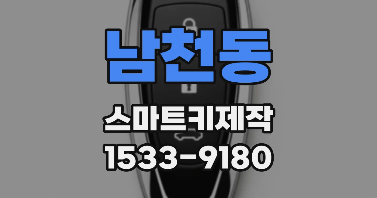 남천동 스마트키제작