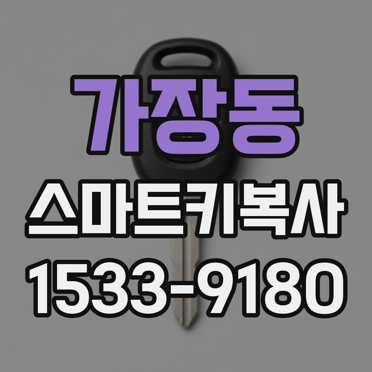 가장동 스마트키복사