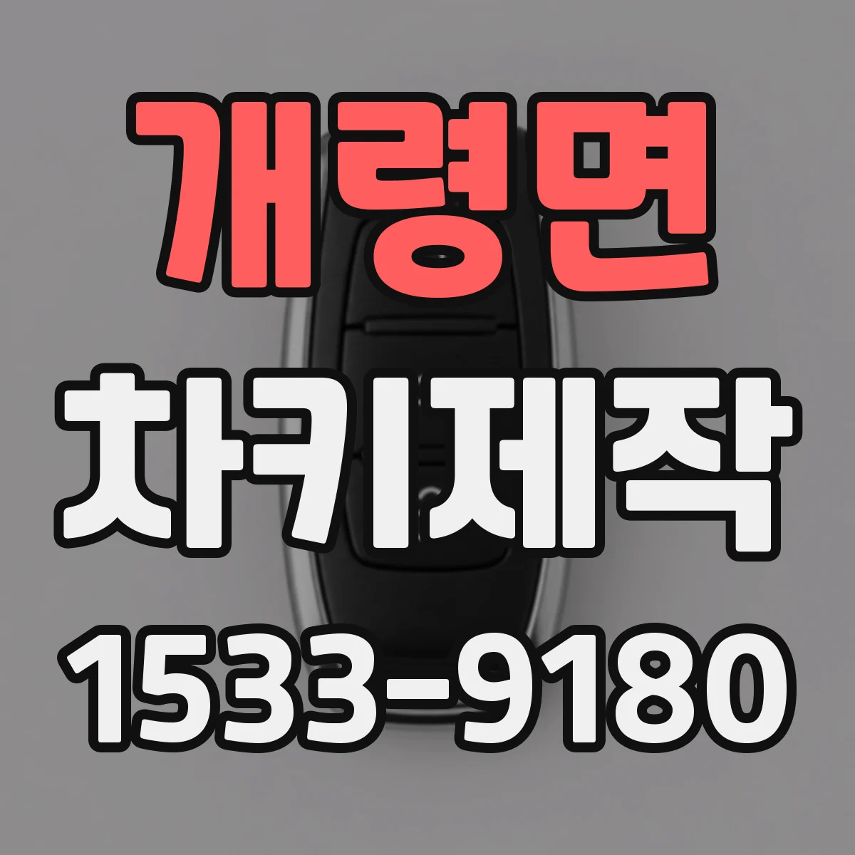 개령면 차키제작
