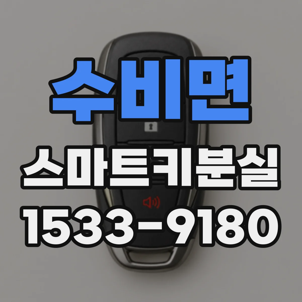 수비면 스마트키분실
