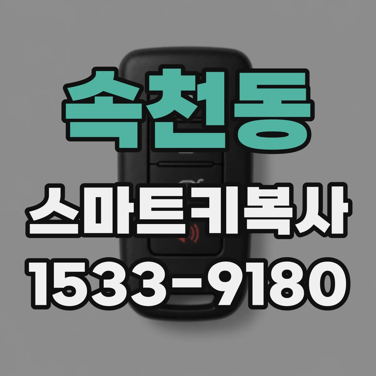속천동 스마트키복사