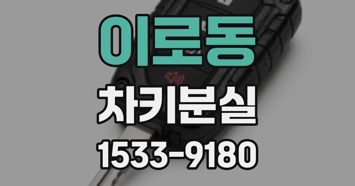이로동 차키분실