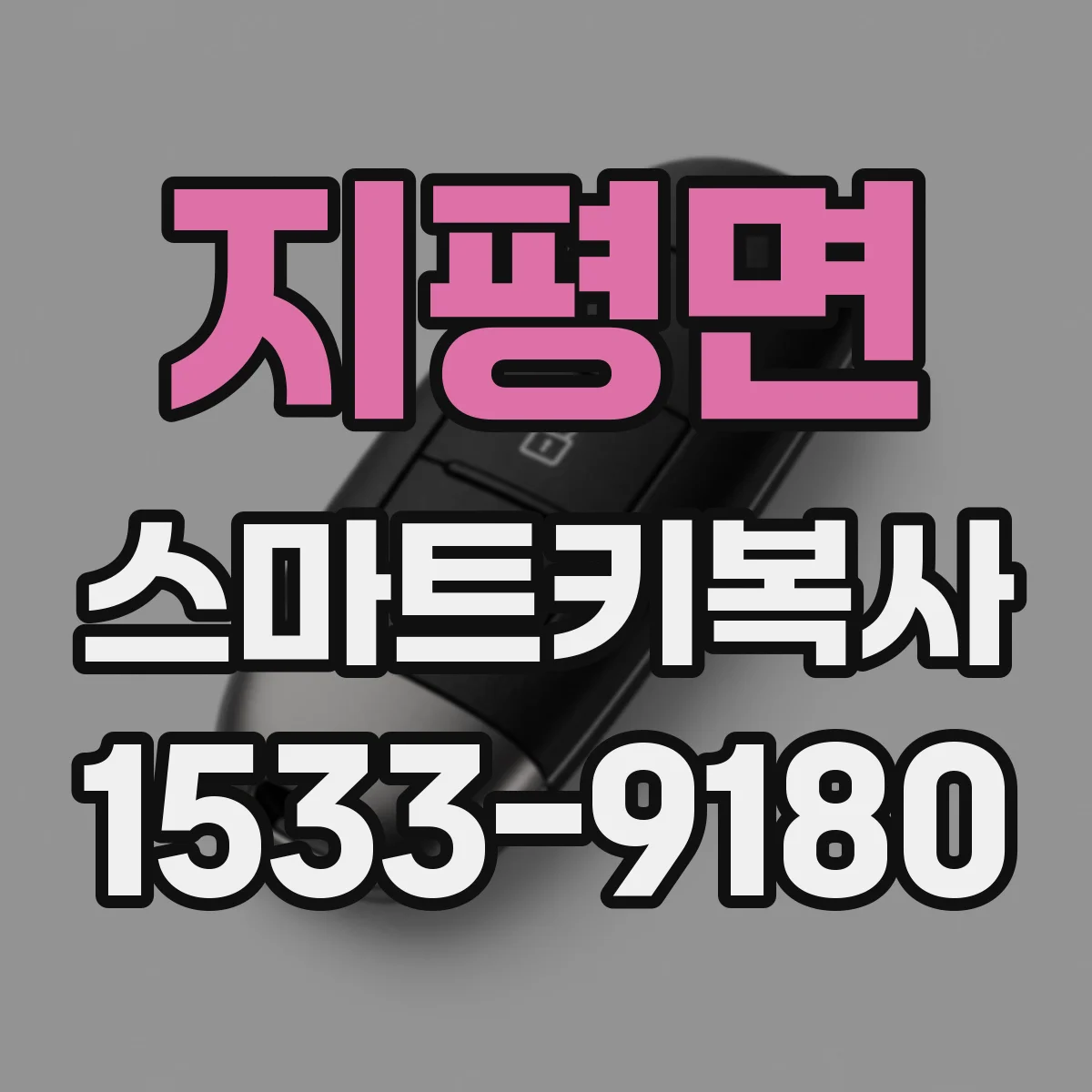 지평면 스마트키복사