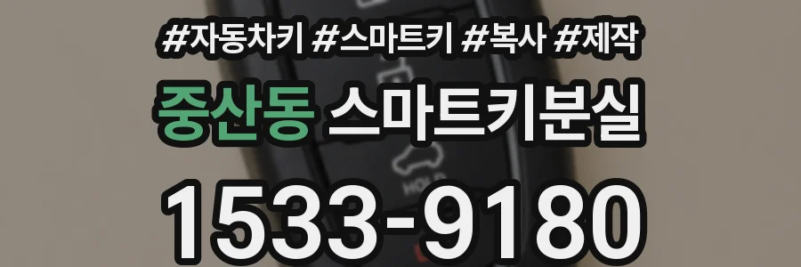 중산동 스마트키분실