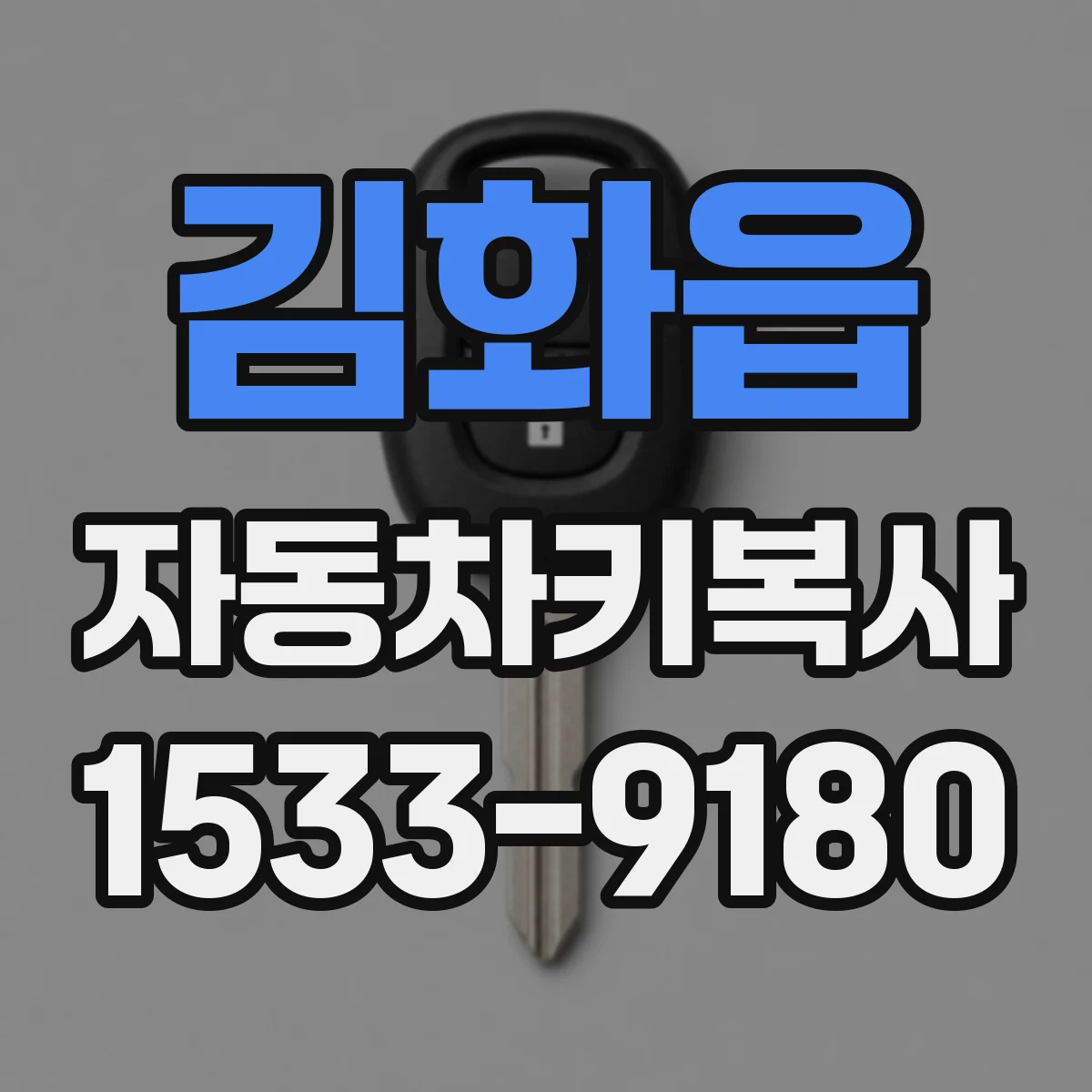 김화읍 자동차키복사
