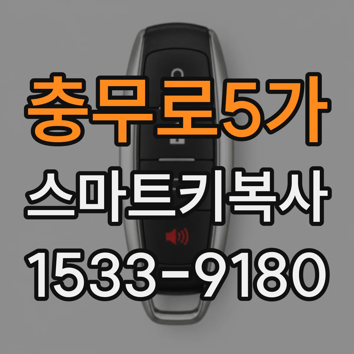 충무로5가 스마트키복사 키칩 주파수와 태그 ID로 오작동을 줄이는 확인 절차