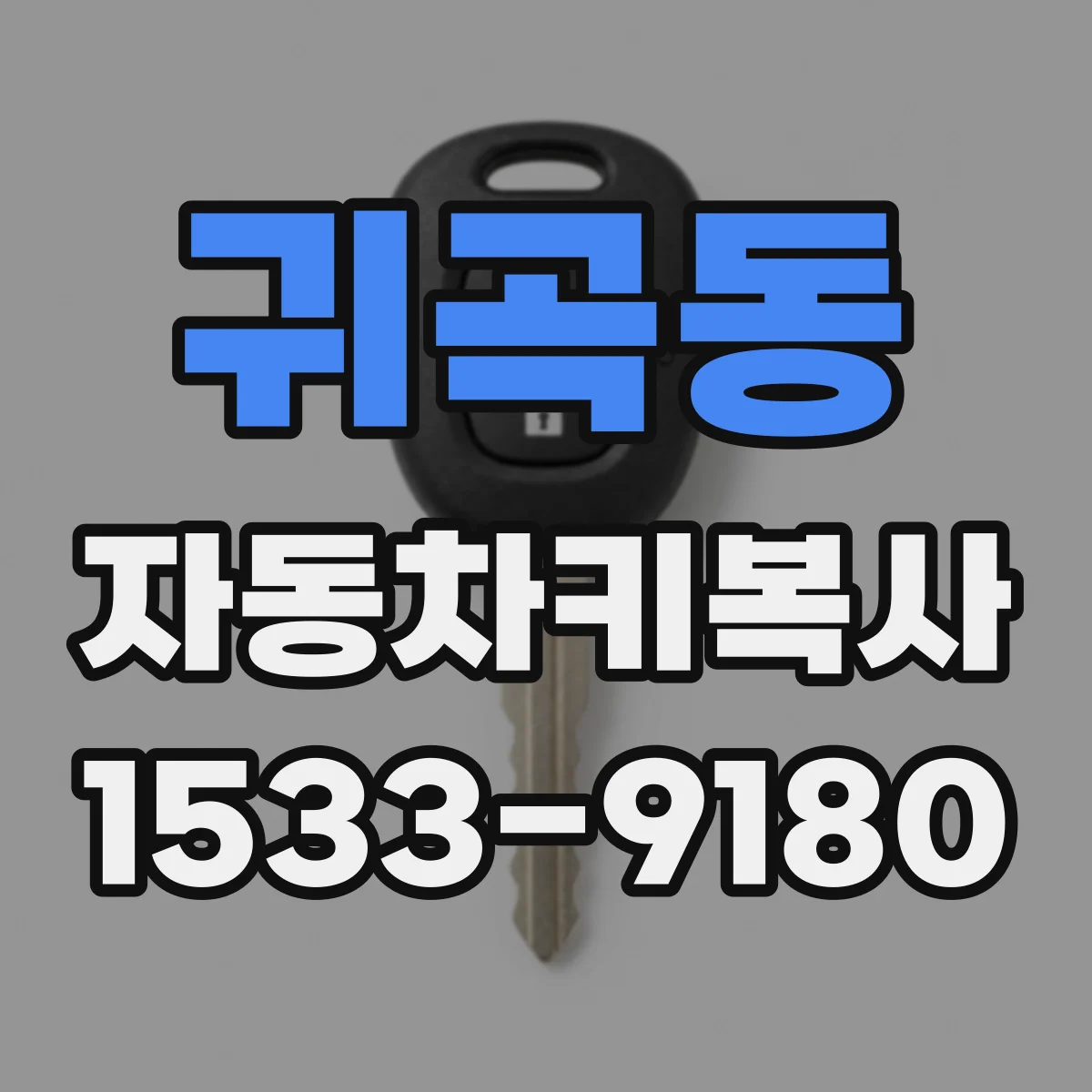 귀곡동 자동차키복사