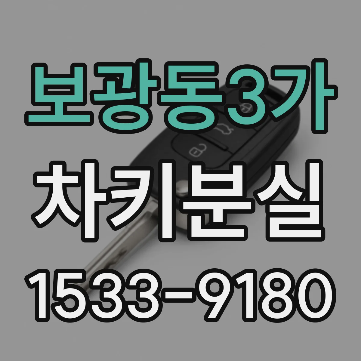 보광동3가 차키분실