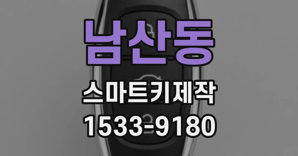남산동 스마트키제작
