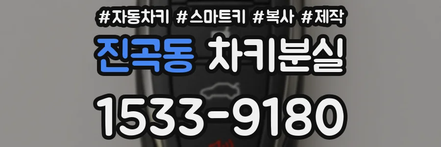 진곡동 차키분실