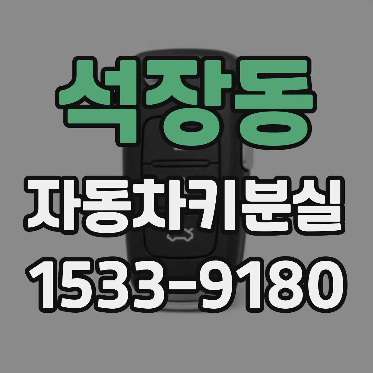 석장동 자동차키분실