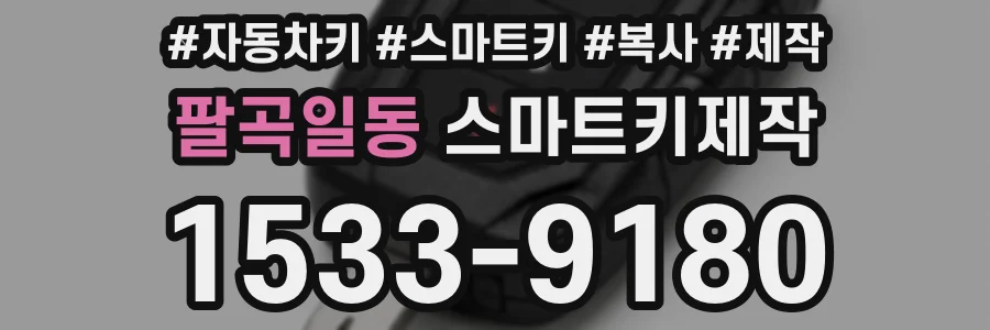 팔곡일동 스마트키제작