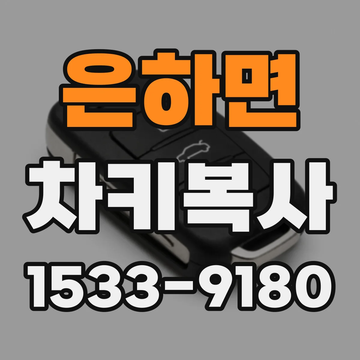 은하면 차키복사