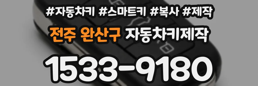 전주 완산구 자동차키제작