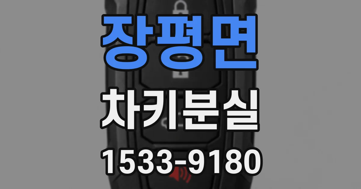 장평면 차키분실