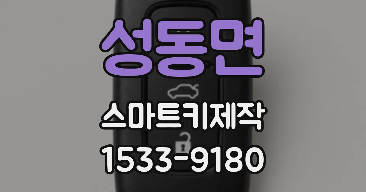 성동면 스마트키제작