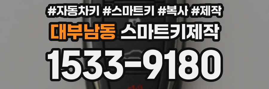 대부남동 스마트키제작