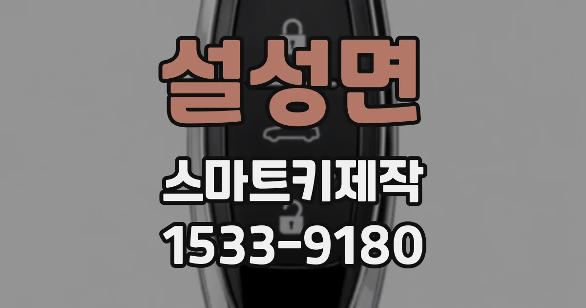 설성면 스마트키제작